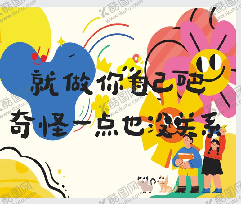 编号：75794804141620391931【酷图网】源文件下载-做自己奇怪点也无妨