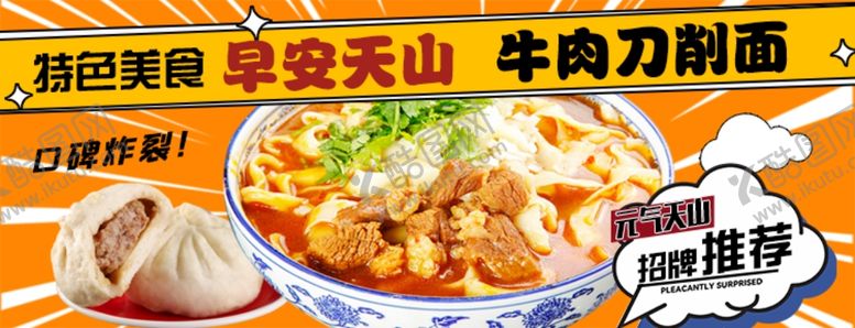 编号：50042302150352036553【酷图网】源文件下载-牛肉面刀削面海报