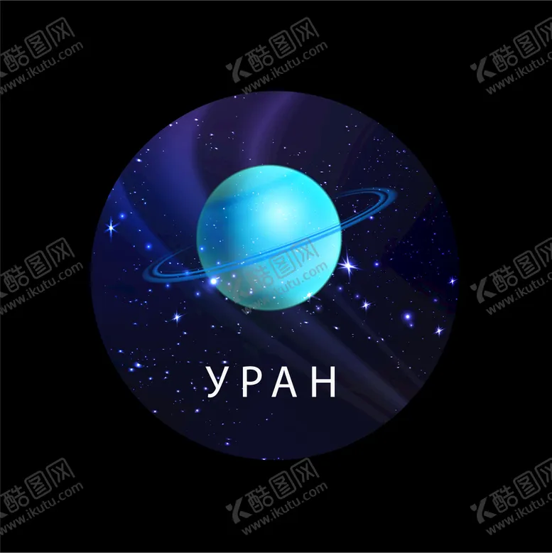 编号：97493903160143478568【酷图网】源文件下载-星球