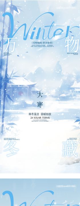 地产小寒大寒新中式海报