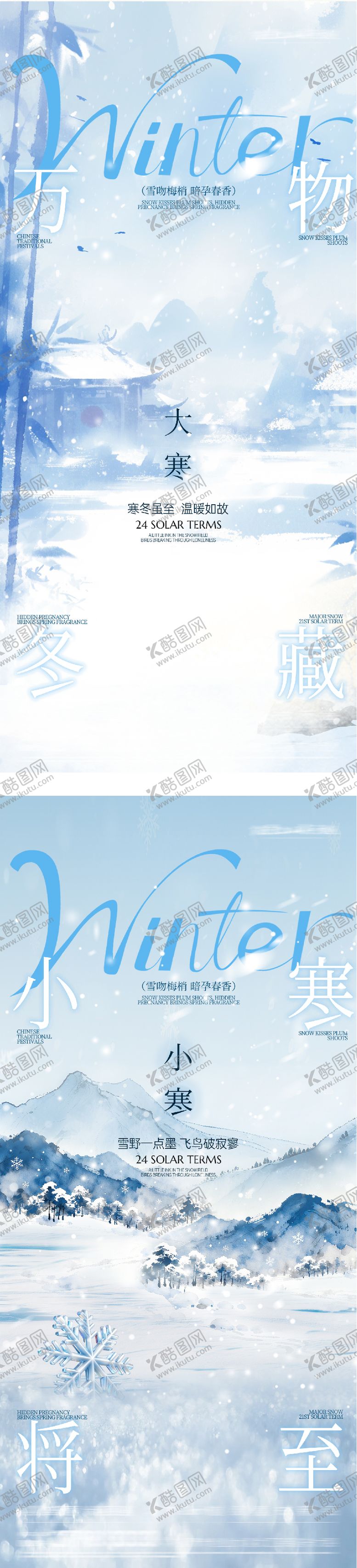 编号：26070312300905001797【酷图网】源文件下载-地产小寒大寒新中式海报