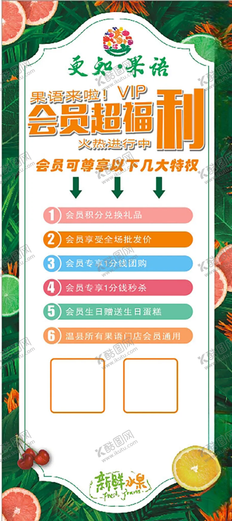 编号：24907701270442267541【酷图网】源文件下载-水果店会员展架