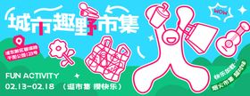 城市趣野市集海报