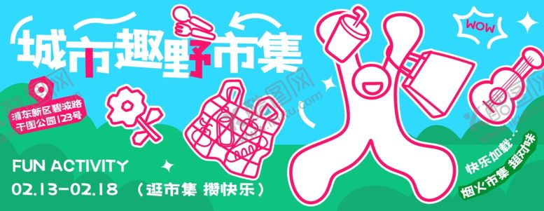 编号：80261104070149337326【酷图网】源文件下载-城市趣野市集海报