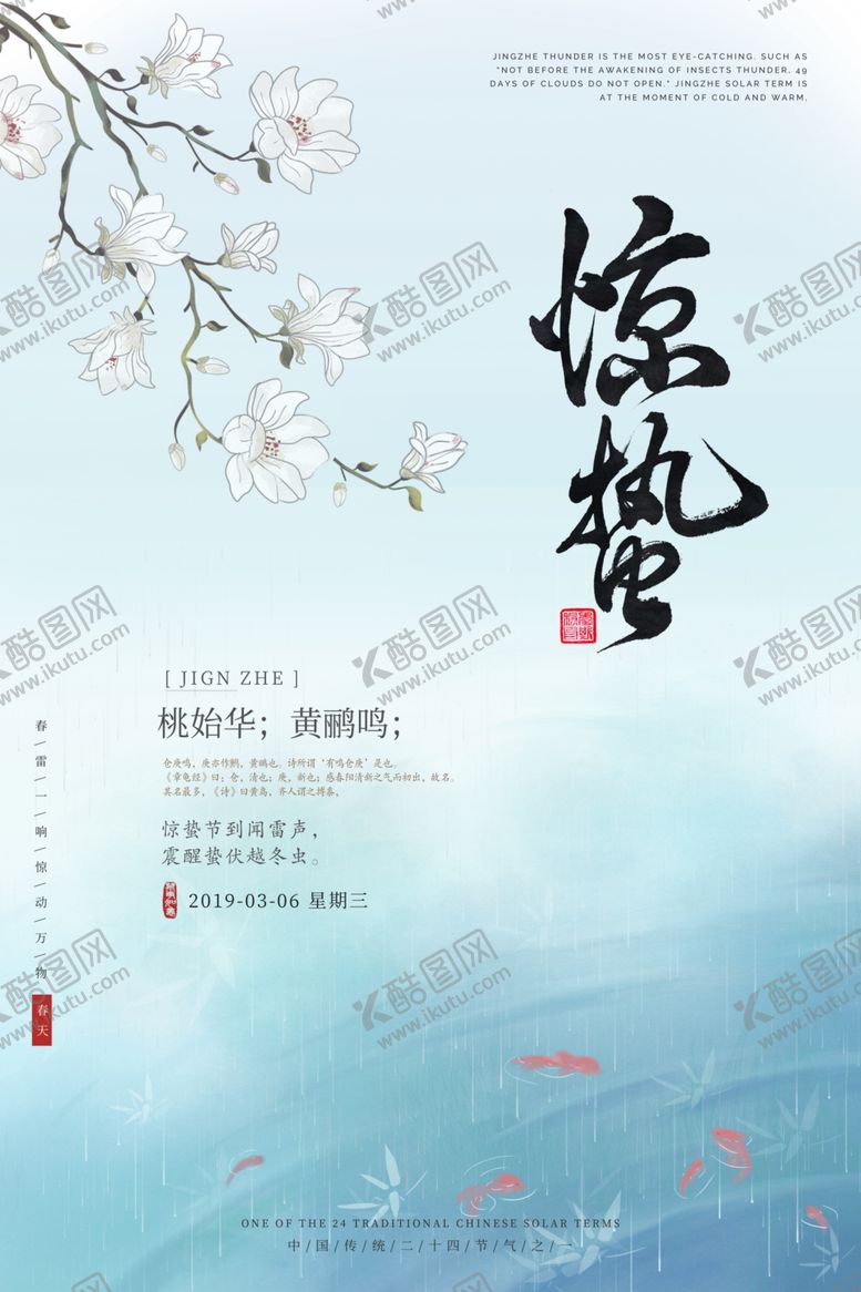 编号：79083110162034313008【酷图网】源文件下载-24节气惊蛰海报