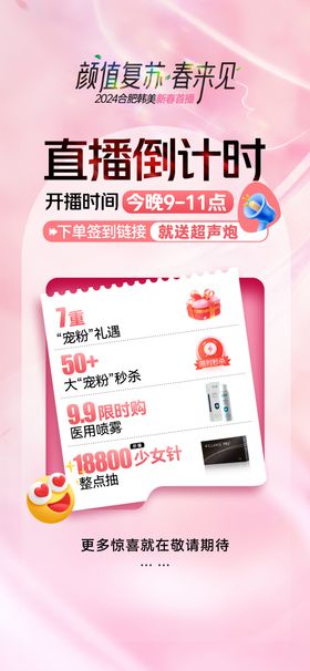 医美直播倒计时宣传海报