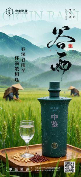 白酒谷雨海报