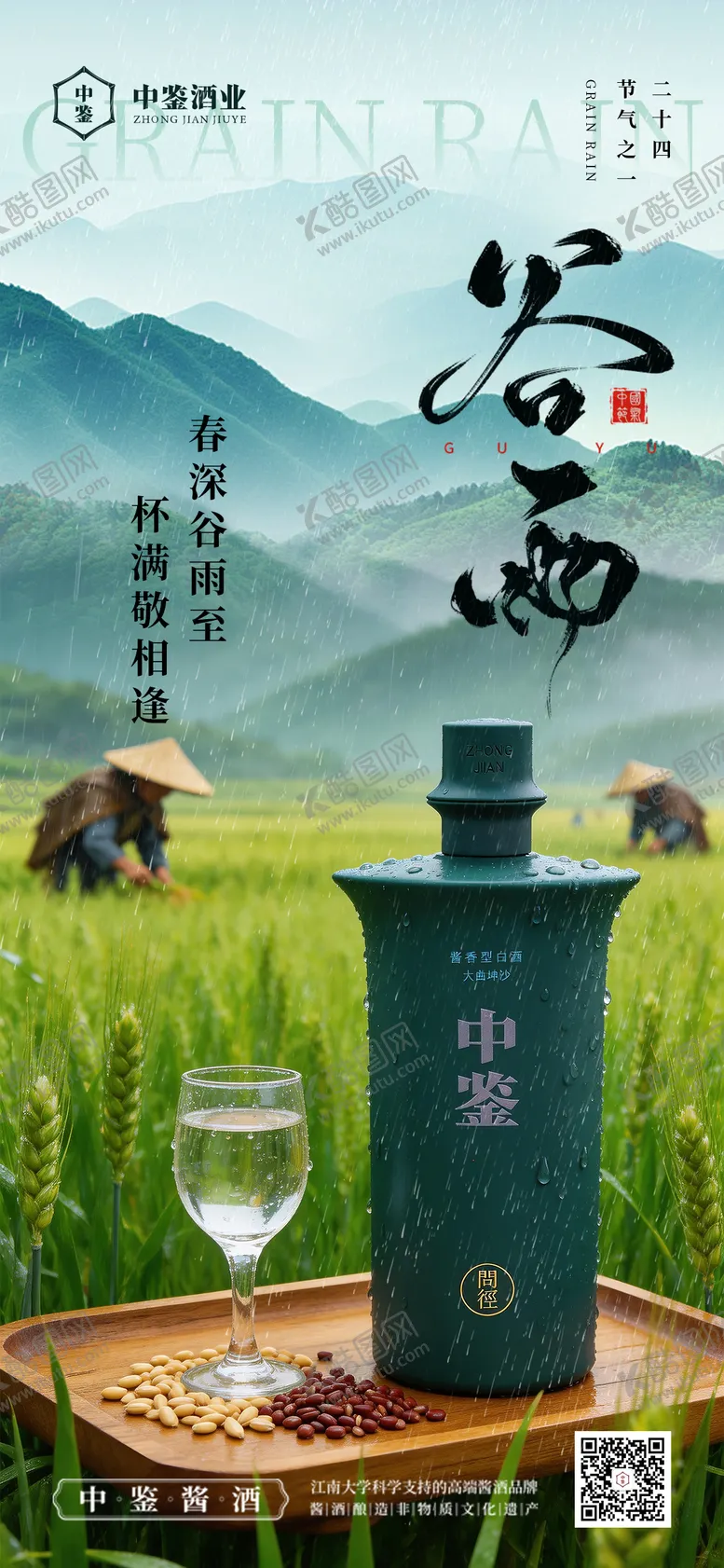 编号：95777404090203428648【酷图网】源文件下载-白酒谷雨海报