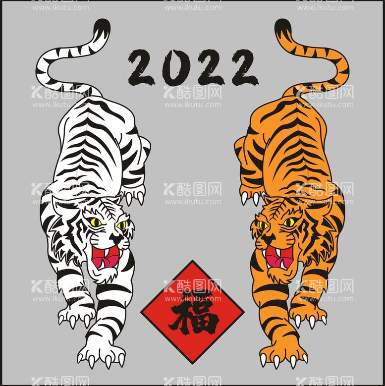 编号：85038710230229063730【酷图网】源文件下载-2022虎年矢量老虎