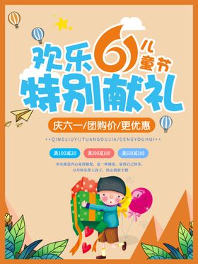 儿童节促销活动海报设计