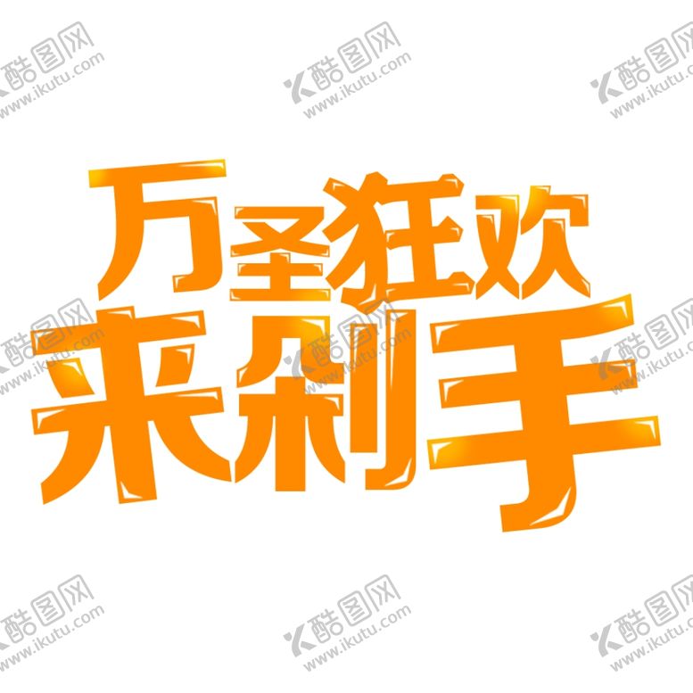 编号：20760605120130191099【酷图网】源文件下载-万圣节字体