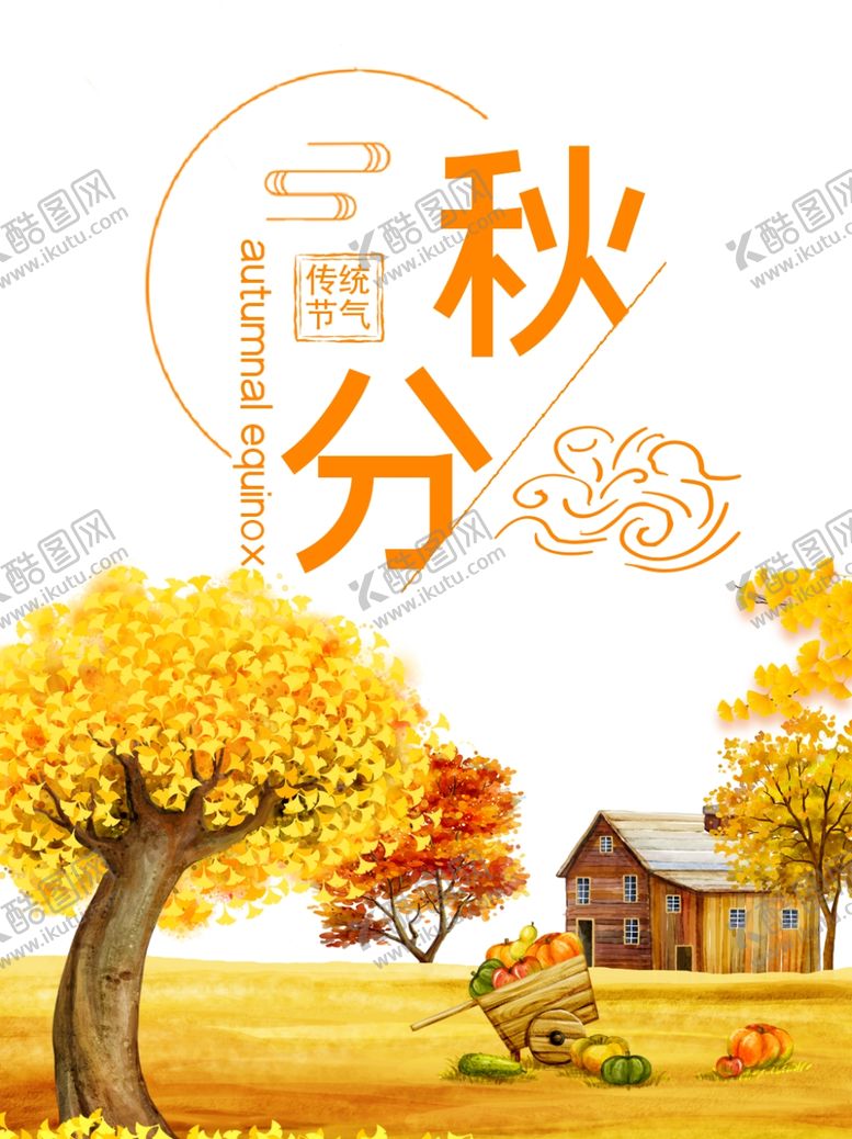 编号：94009809191921336073【酷图网】源文件下载-秋分
