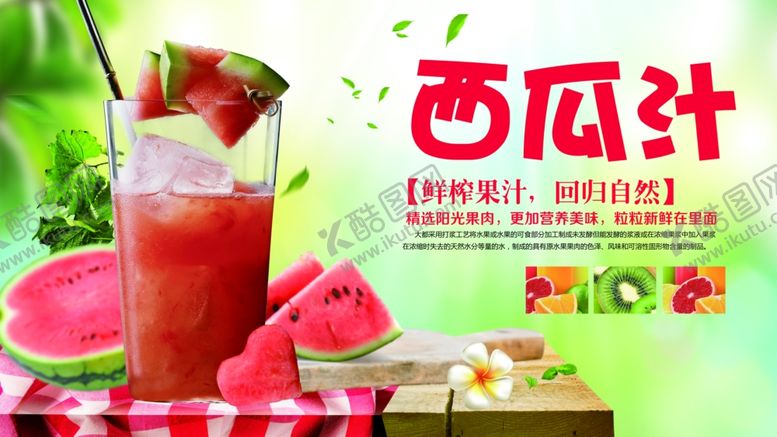 编号：53724901131826154974【酷图网】源文件下载-西瓜汁