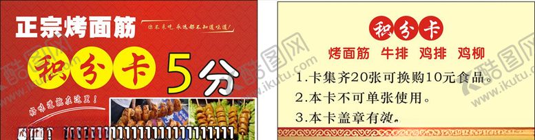 编号：82505606250005406182【酷图网】源文件下载-烤面筋积分卡