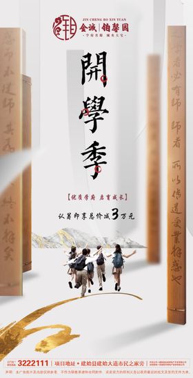地产开学季手绘线条系列海报