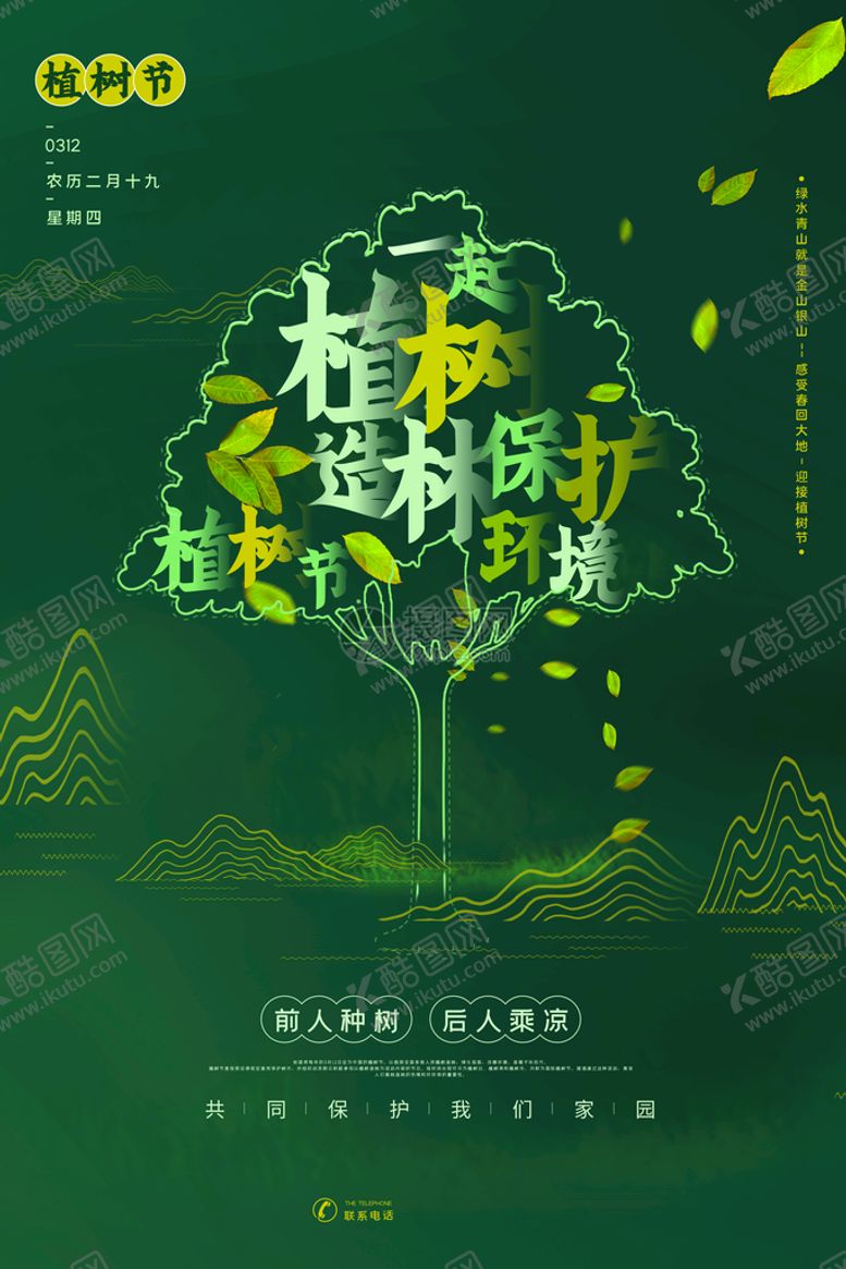 编号：20062310201106119472【酷图网】源文件下载-植树节
