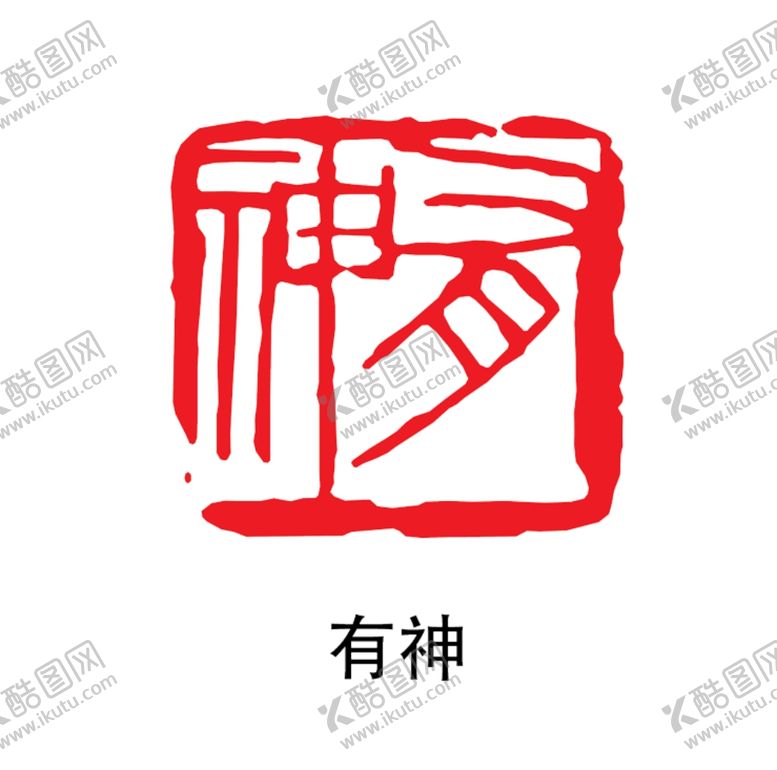 编号：65800605051701101035【酷图网】源文件下载-印章