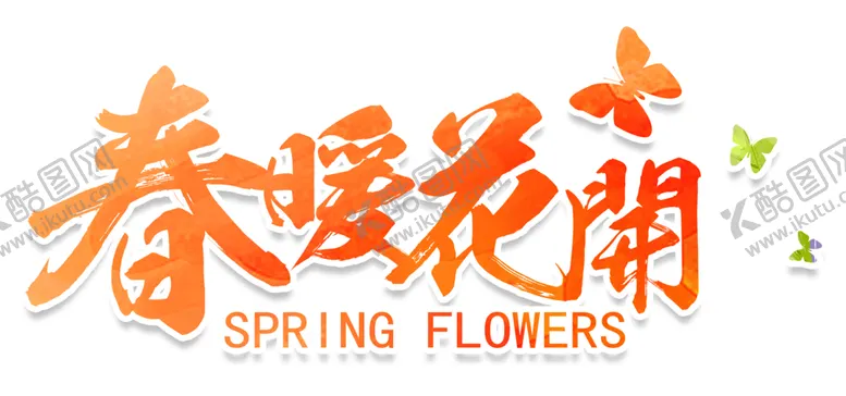 编号：28919304252327336853【酷图网】源文件下载-艺术字体