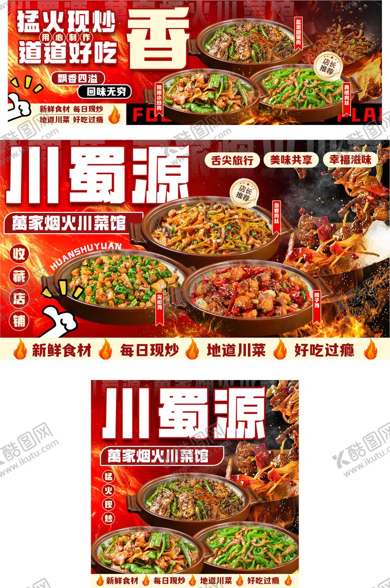 编号：61926605042146547339【酷图网】源文件下载-川菜三件套美食餐饮海报