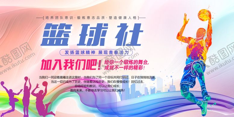 编号：45401607130919345679【酷图网】源文件下载-篮球社招募海报