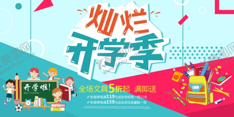 编号：73329309190410275354【酷图网】源文件下载-灿烂开学季