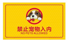 禁止宠物入内
