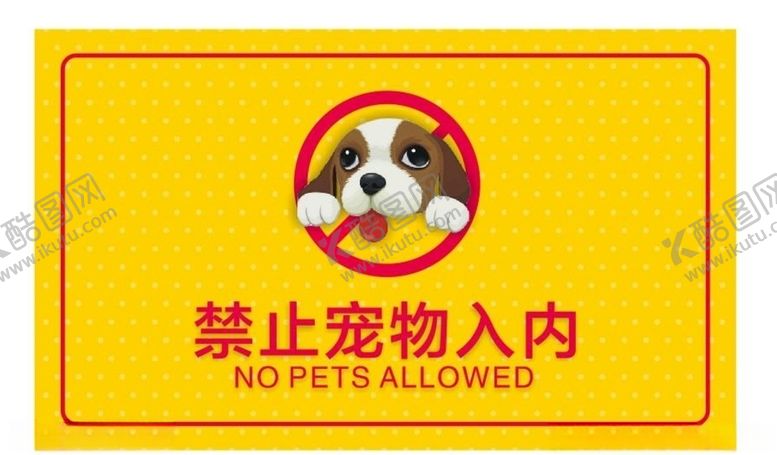 编号：94747010221900332408【酷图网】源文件下载-禁止宠物入内