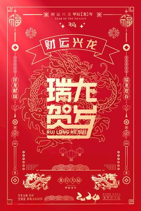 瑞龙贺岁新年海报