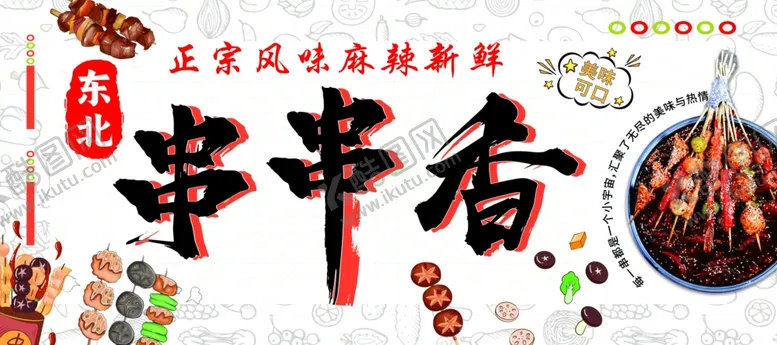 编号：49656902061725419961【酷图网】源文件下载-串串香麻辣烫