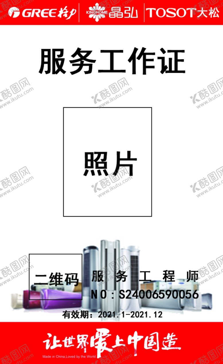 编号：18511909121731478497【酷图网】源文件下载-工作证