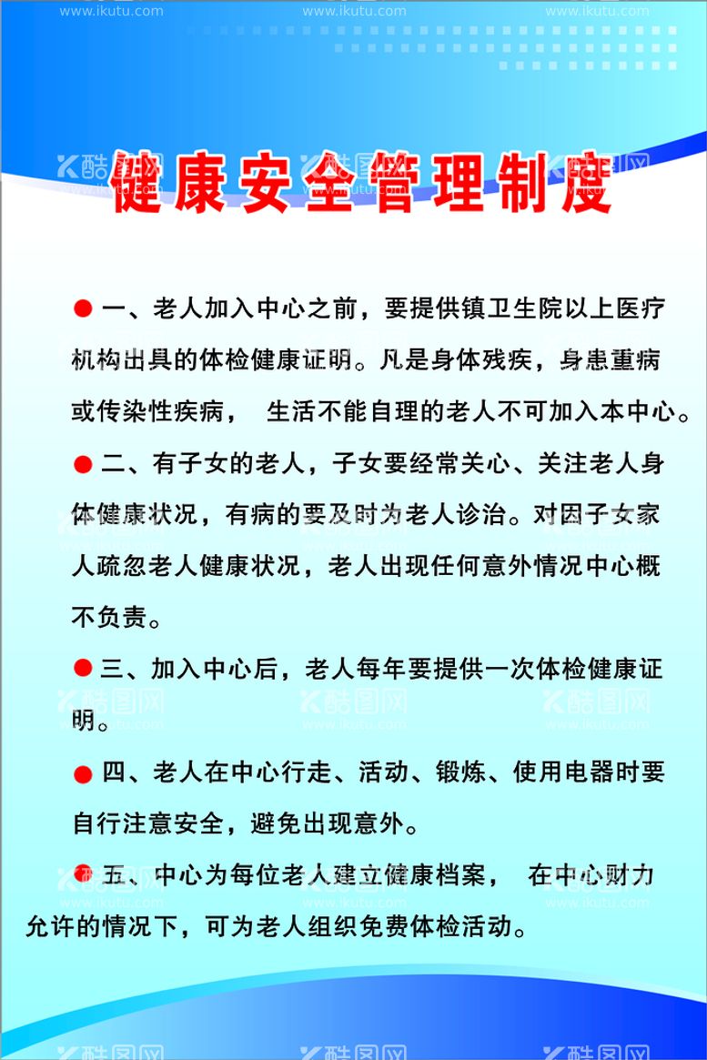 编号：68319510051418394953【酷图网】源文件下载-健康安全管理制度