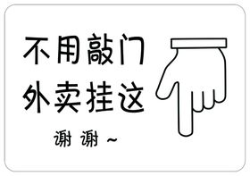 编号：26178309231008473547【酷图网】源文件下载-不用敲门外卖挂这门牌