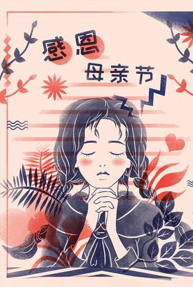 母亲节插画公益来了广告