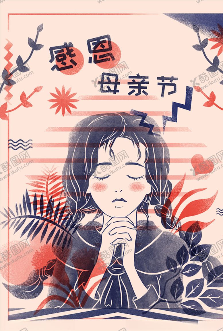 编号：41166805042157274801【酷图网】源文件下载-母亲节插画