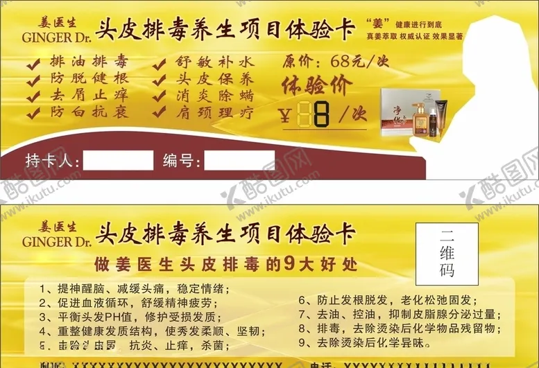 编号：17415004191019045383【酷图网】源文件下载-姜医生体验卡