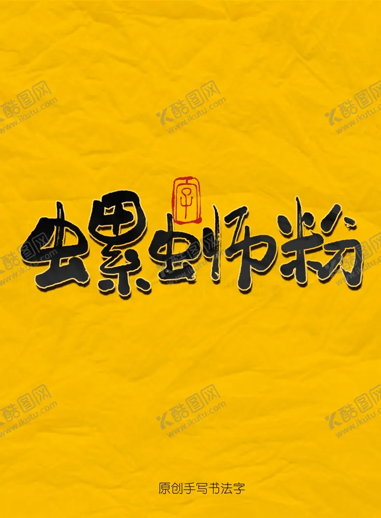 编号：94265304210930493577【酷图网】源文件下载-螺蛳粉毛笔字