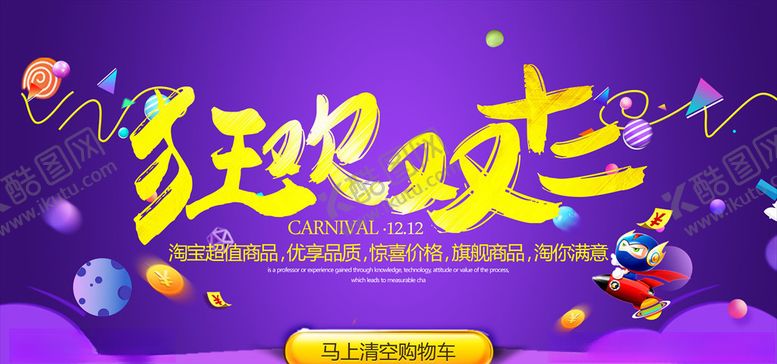 编号：47492303261752488602【酷图网】源文件下载-双十二banner