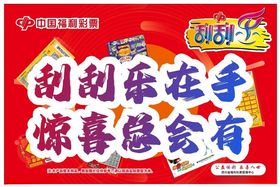 福利彩票刮刮乐灯箱横幅设计