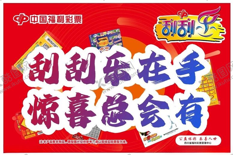 编号：95247709212219126280【酷图网】源文件下载-福利彩票刮刮乐