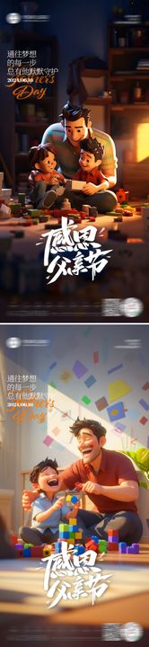 父亲节海报皮克斯风格温馨子
