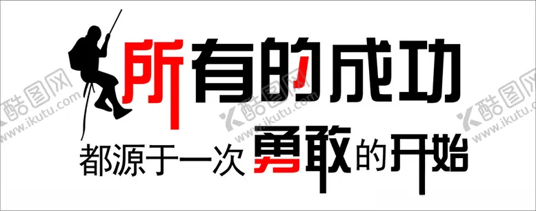 编号：42094902230531186337【酷图网】源文件下载-文化墙所有的成功都源于一次勇敢