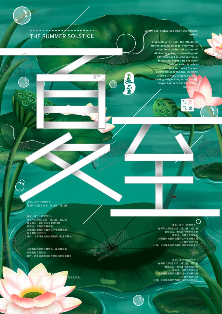 编号：87796207011732451527【酷图网】源文件下载-夏至海报
