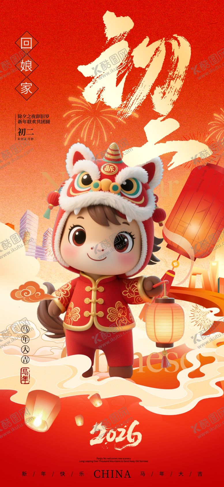 编号：36425904011036071805【酷图网】源文件下载-马年新年过年初二宣传海报