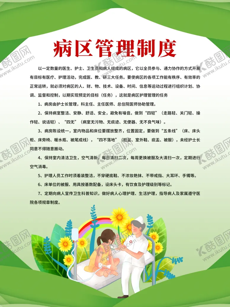 编号：49371710141646528338【酷图网】源文件下载-医院制度