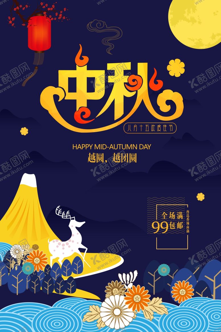 编号：93969110230717114813【酷图网】源文件下载-中秋插画海报