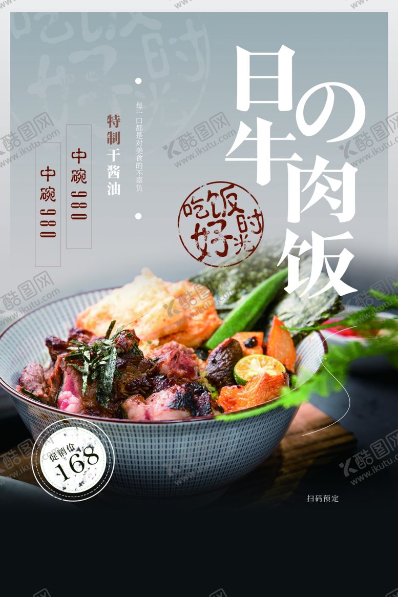 编号：28199409200200227929【酷图网】源文件下载-日式牛肉饭美食促销活动宣传海报