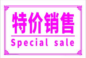 特价销售打折