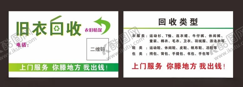编号：23544002250652061939【酷图网】源文件下载-衣服回收名片