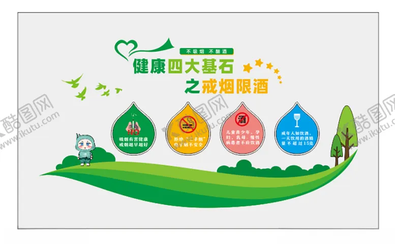 编号：15213102210454411272【酷图网】源文件下载-健康四大基石之戒烟限酒文化墙