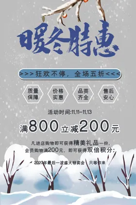 冬季促销海报